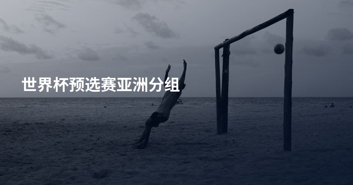 世界杯预选赛亚洲分组