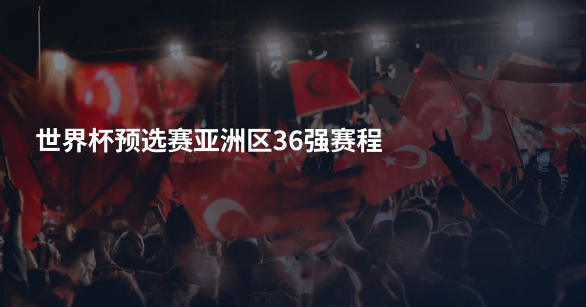 世界杯预选赛亚洲区36强赛程