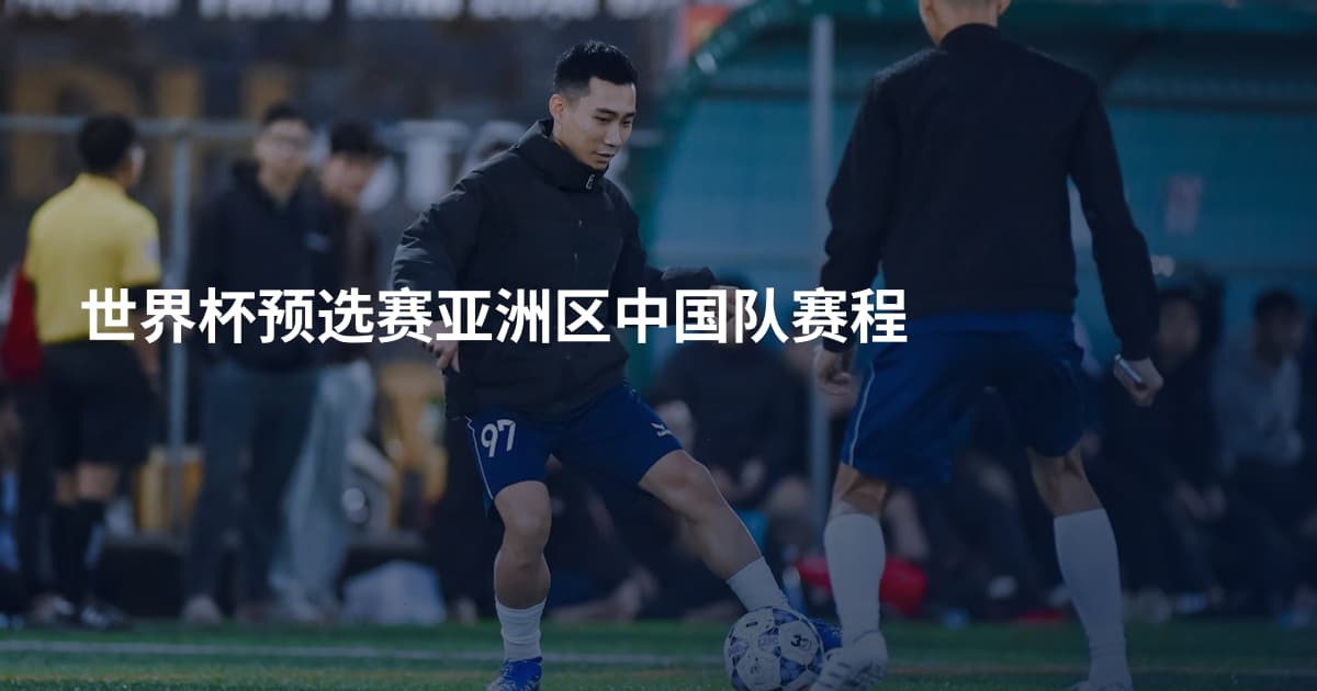 世界杯预选赛亚洲区中国队赛程