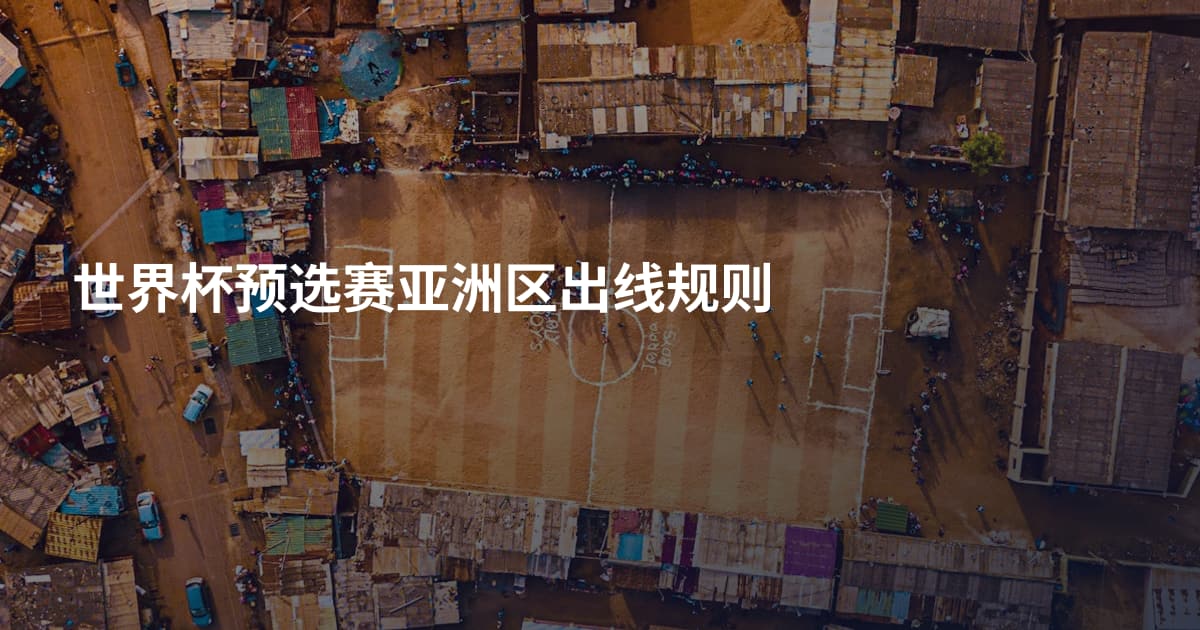世界杯预选赛亚洲区出线规则