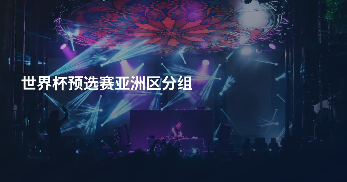 世界杯预选赛亚洲区分组