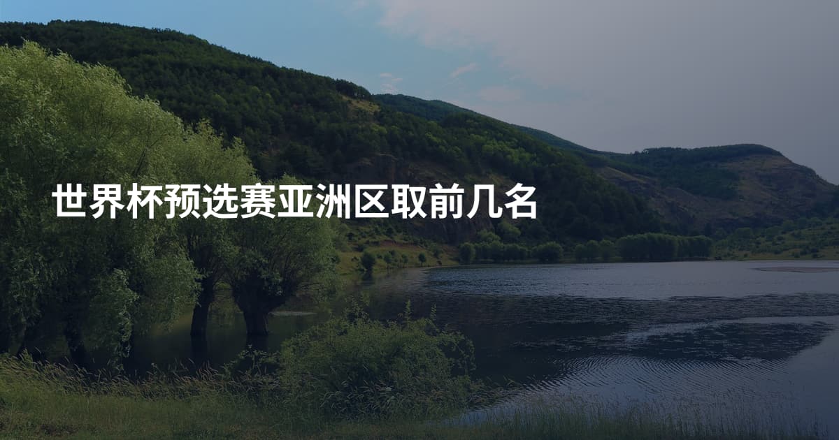 世界杯预选赛亚洲区取前几名