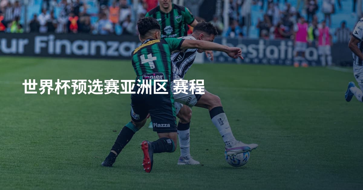 世界杯预选赛亚洲区  赛程