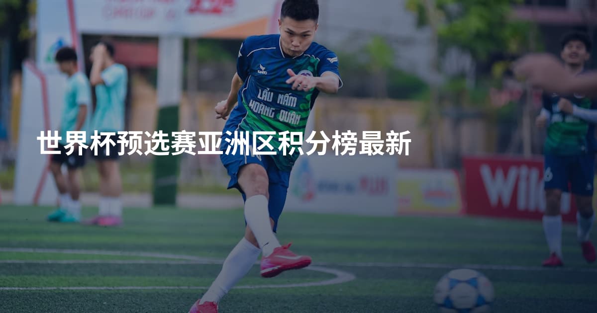 世界杯预选赛亚洲区积分榜最新