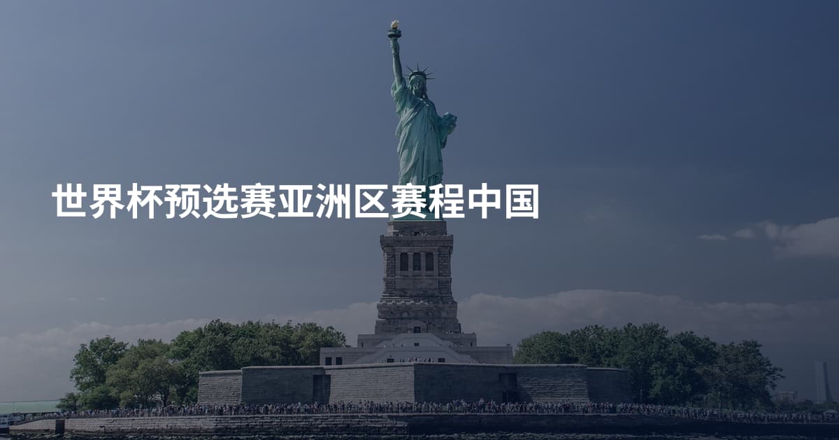 世界杯预选赛亚洲区赛程中国