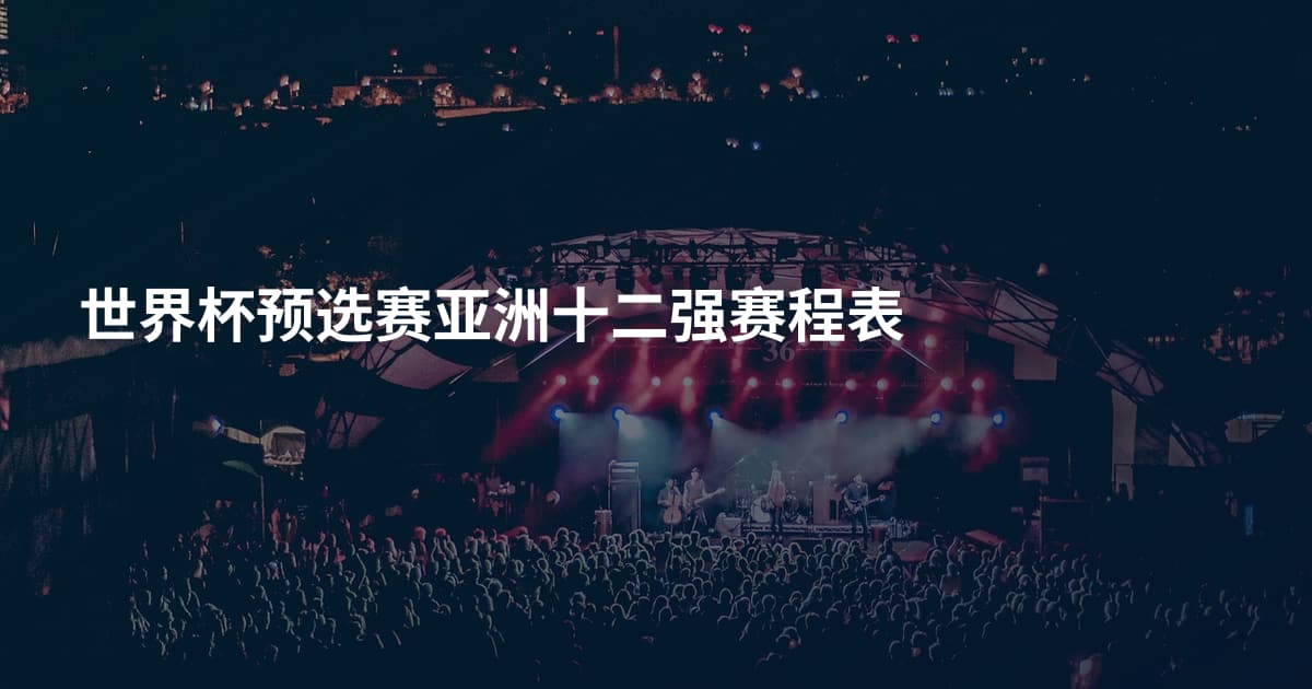 世界杯预选赛亚洲十二强赛程表