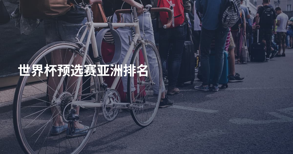 世界杯预选赛亚洲排名