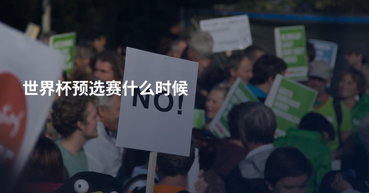 世界杯预选赛什么时候