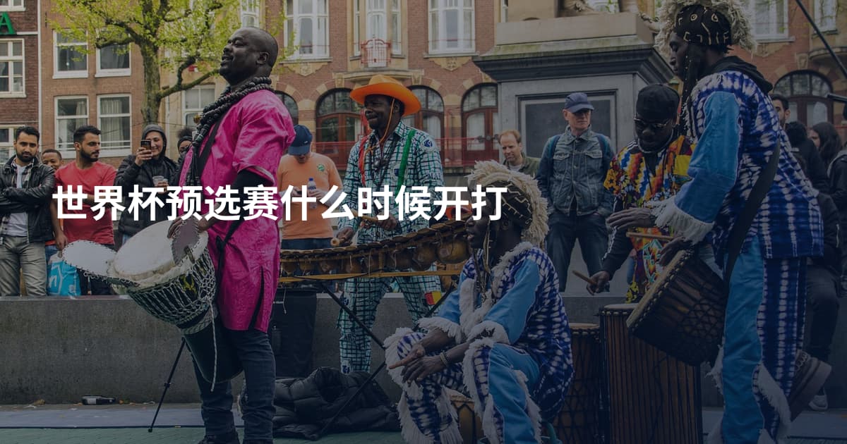 世界杯预选赛什么时候开打