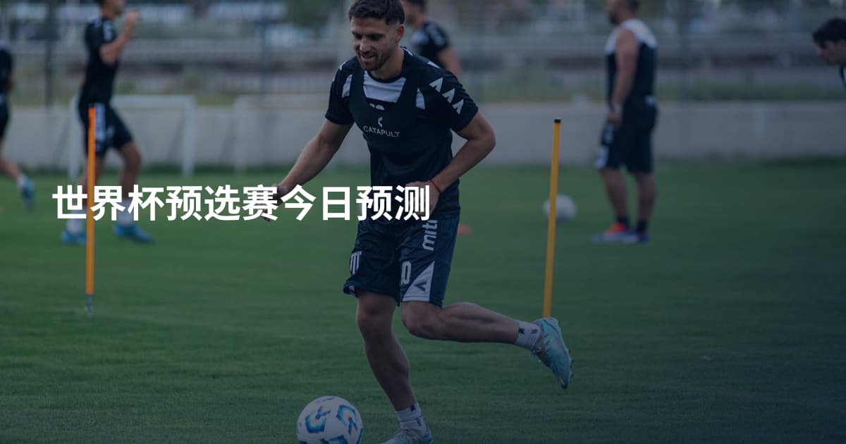 世界杯预选赛今日预测