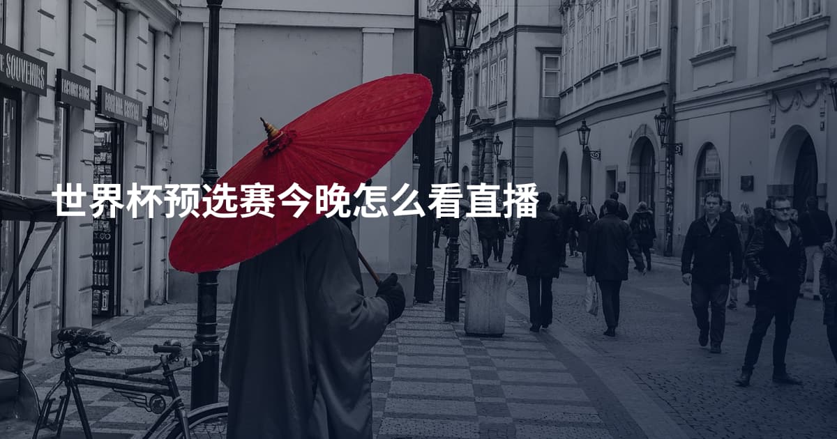世界杯预选赛今晚怎么看直播