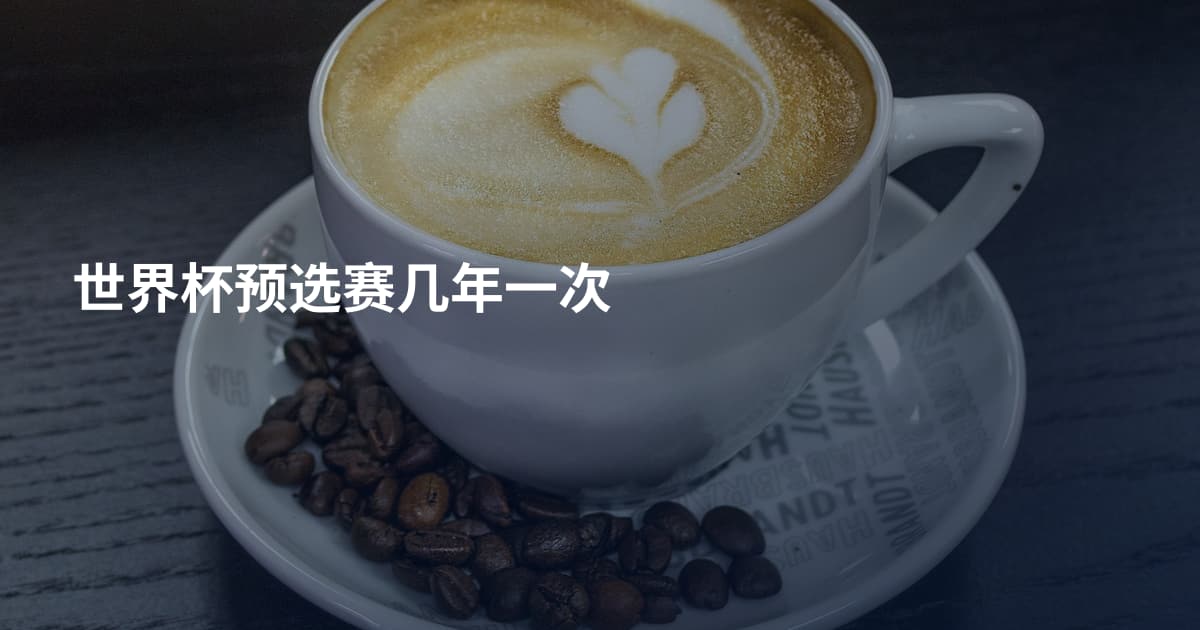 世界杯预选赛几年一次