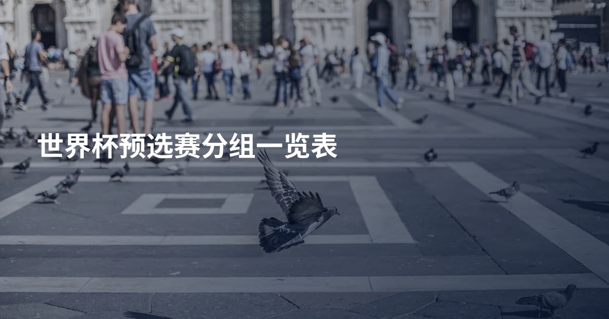 世界杯预选赛分组一览表