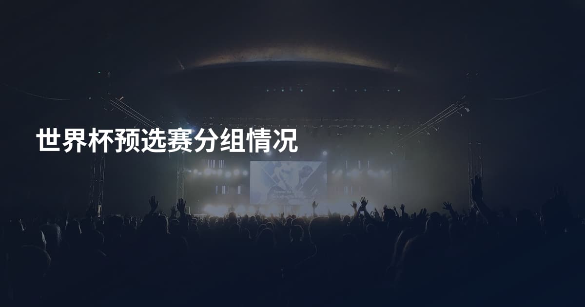 世界杯预选赛分组情况