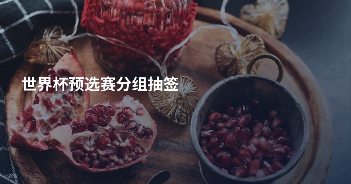世界杯预选赛分组抽签