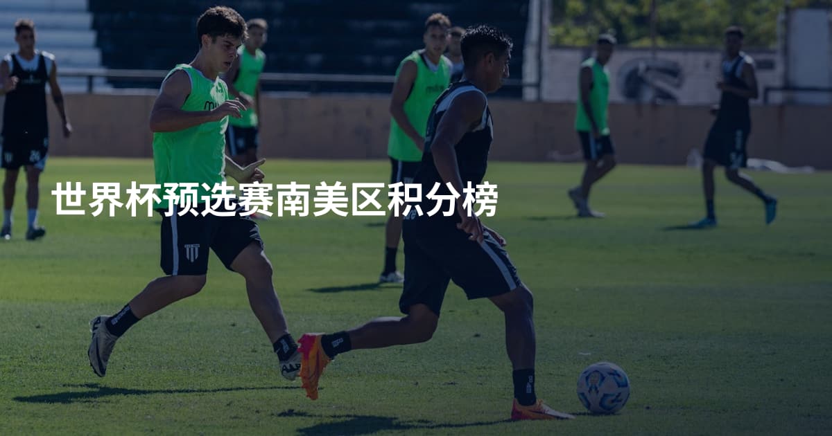 世界杯预选赛南美区积分榜