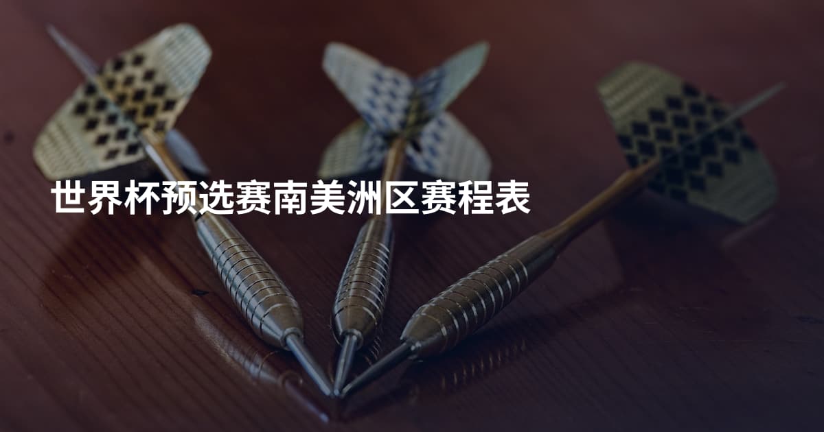 世界杯预选赛南美洲区赛程表