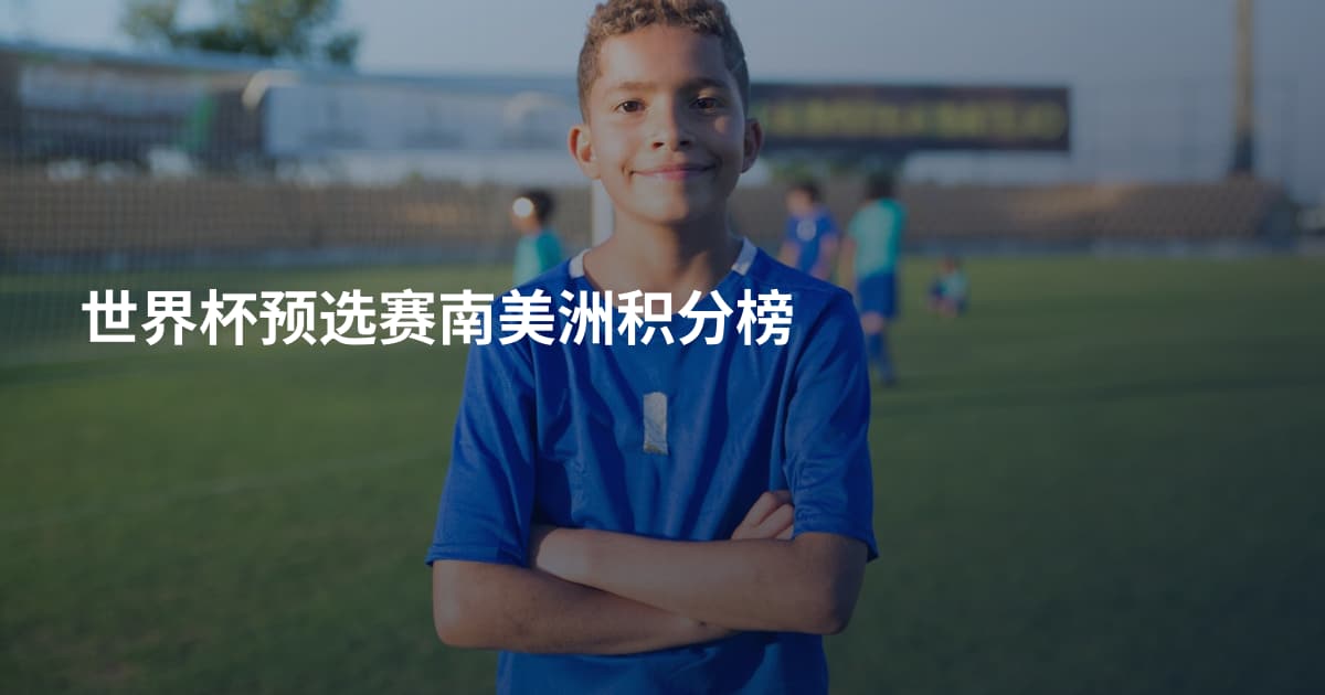 世界杯预选赛南美洲积分榜