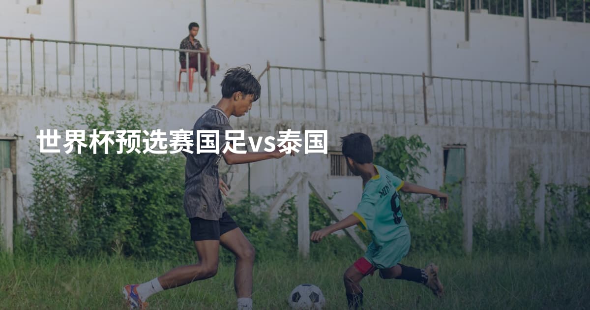 世界杯预选赛国足vs泰国