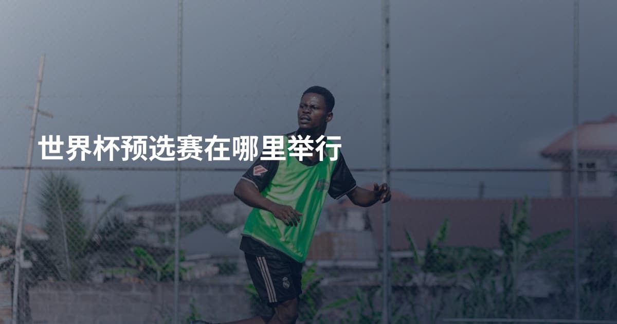世界杯预选赛在哪里举行