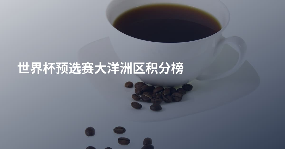 世界杯预选赛大洋洲区积分榜