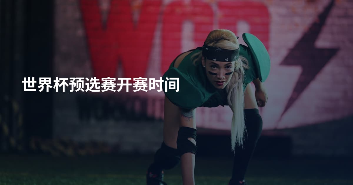 世界杯预选赛开赛时间