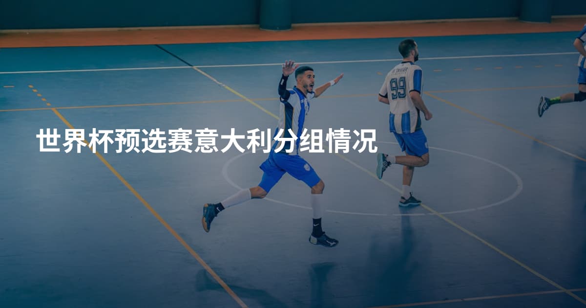 世界杯预选赛意大利分组情况