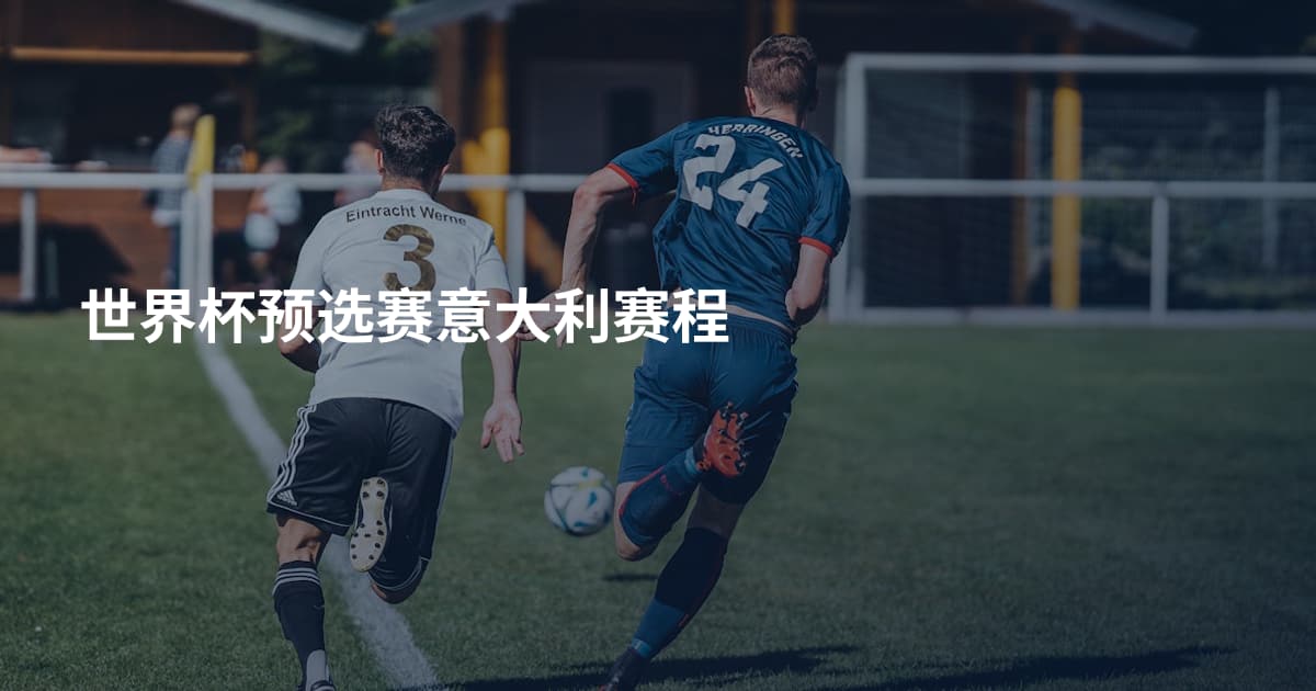 世界杯预选赛意大利赛程