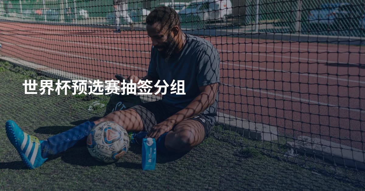 世界杯预选赛抽签分组