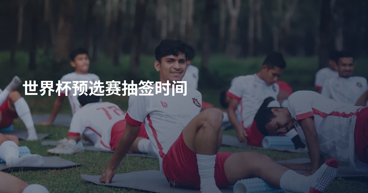 世界杯预选赛抽签时间