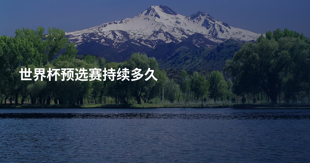 世界杯预选赛持续多久