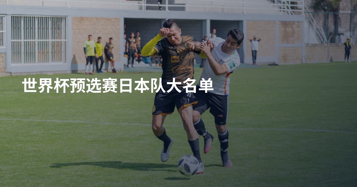 世界杯预选赛日本队大名单