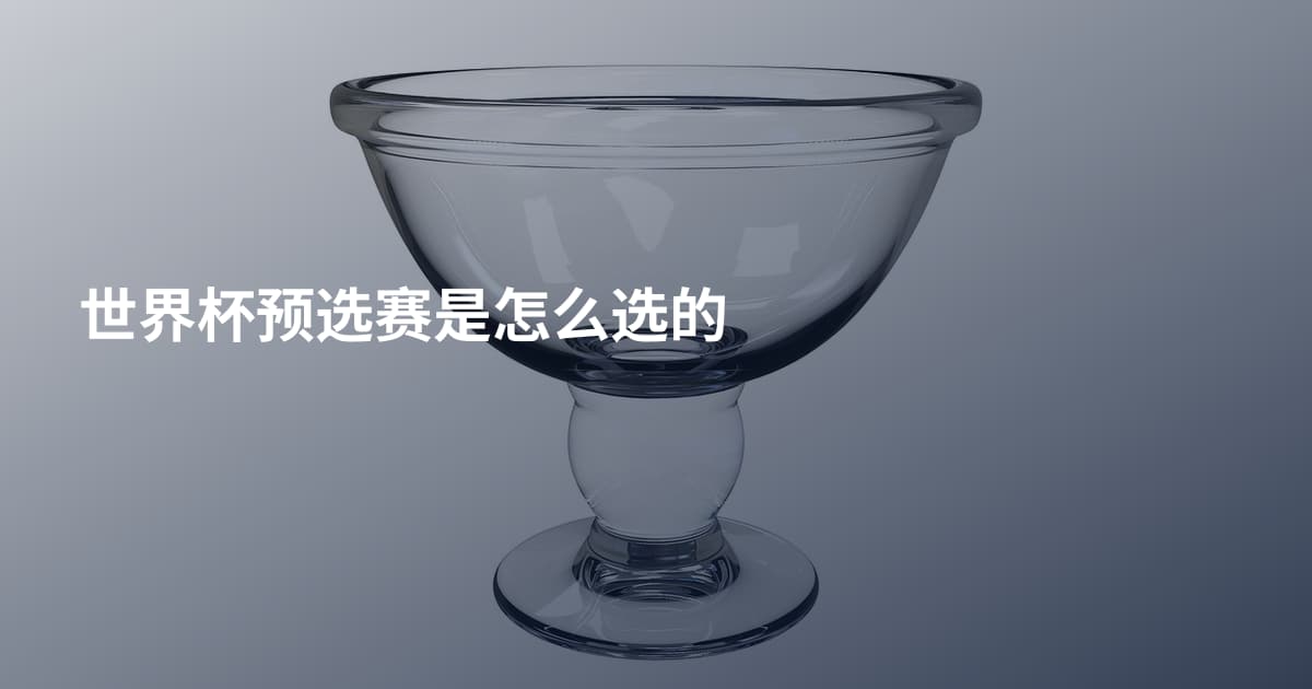 世界杯预选赛是怎么选的