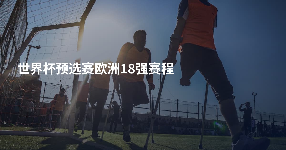 世界杯预选赛欧洲18强赛程