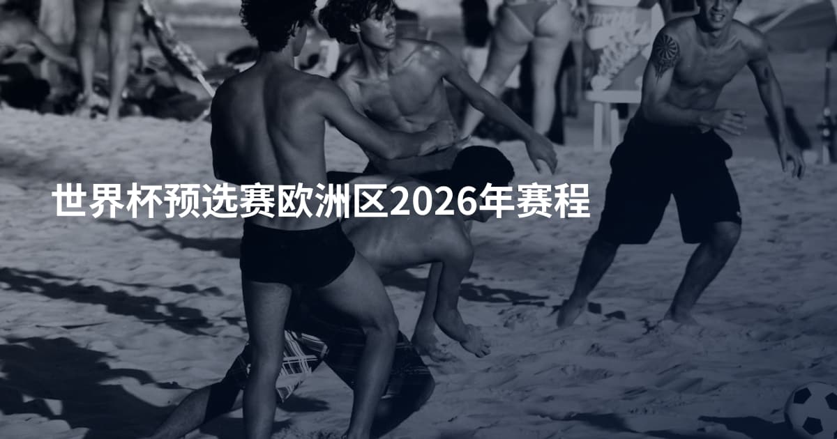 世界杯预选赛欧洲区2026年赛程