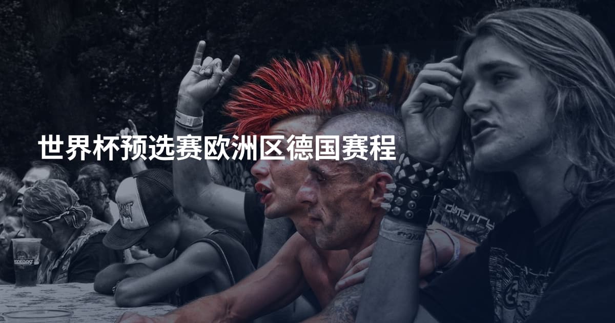世界杯预选赛欧洲区德国赛程