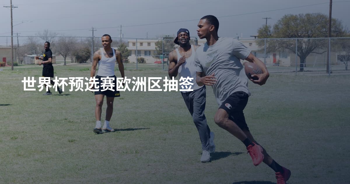 世界杯预选赛欧洲区抽签
