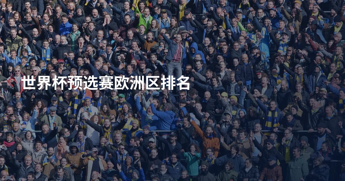 世界杯预选赛欧洲区排名