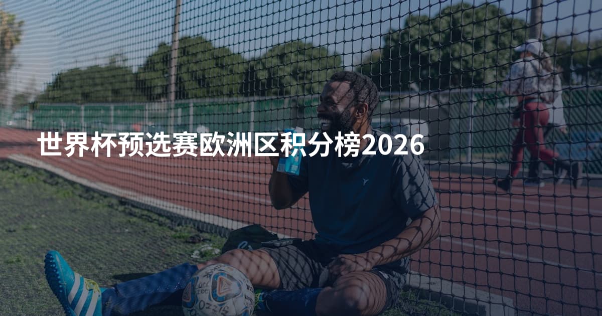 世界杯预选赛欧洲区积分榜2026