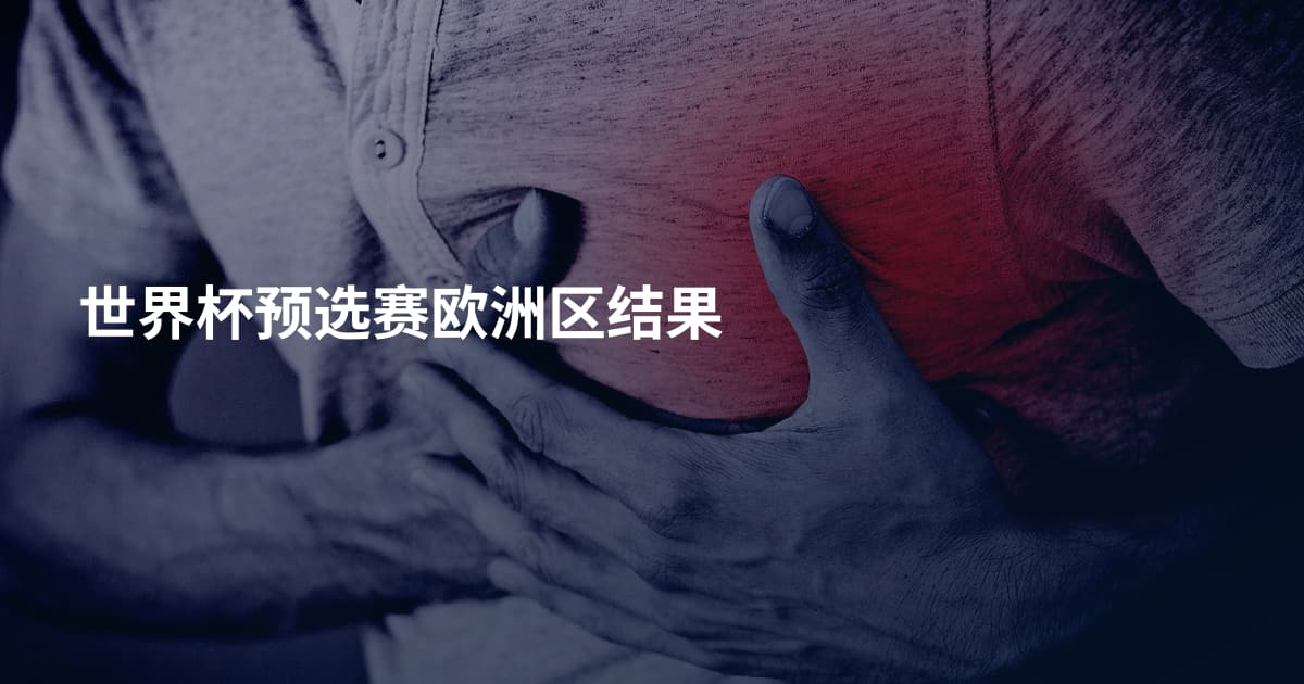世界杯预选赛欧洲区结果