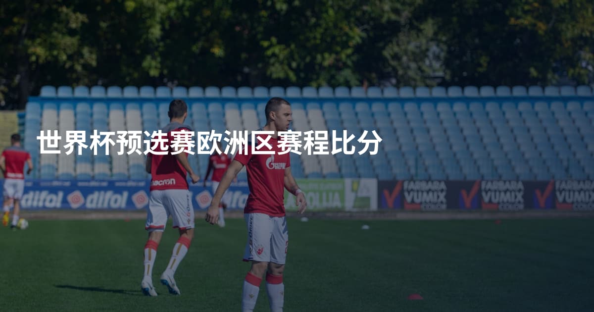 世界杯预选赛欧洲区赛程比分