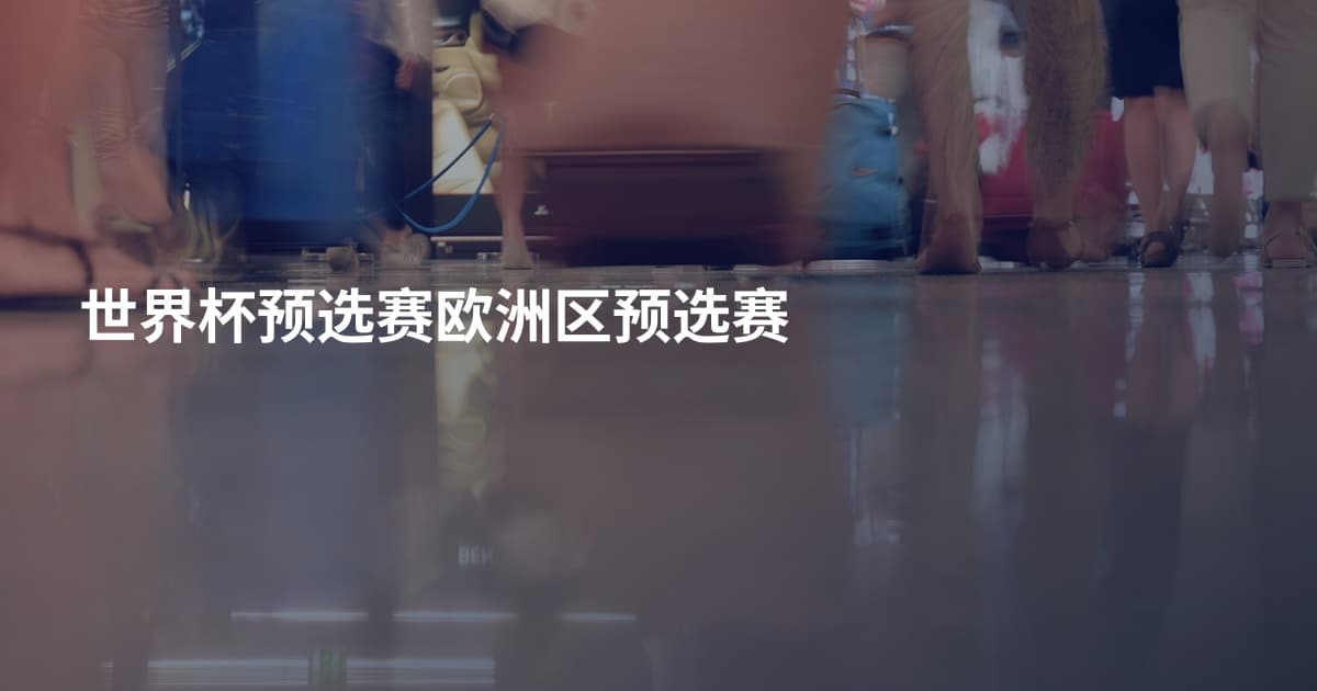 世界杯预选赛欧洲区预选赛