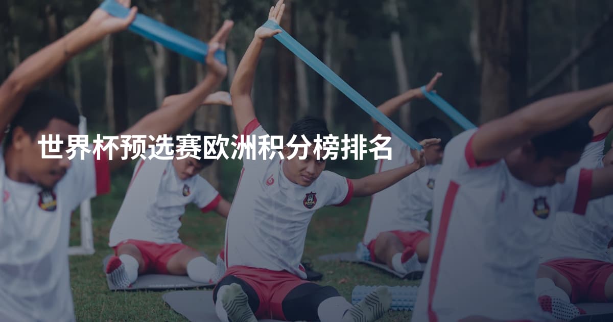 世界杯预选赛欧洲积分榜排名