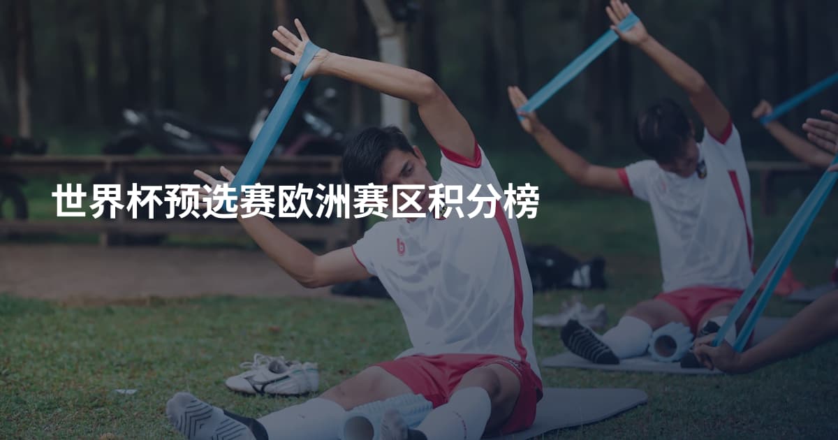 世界杯预选赛欧洲赛区积分榜