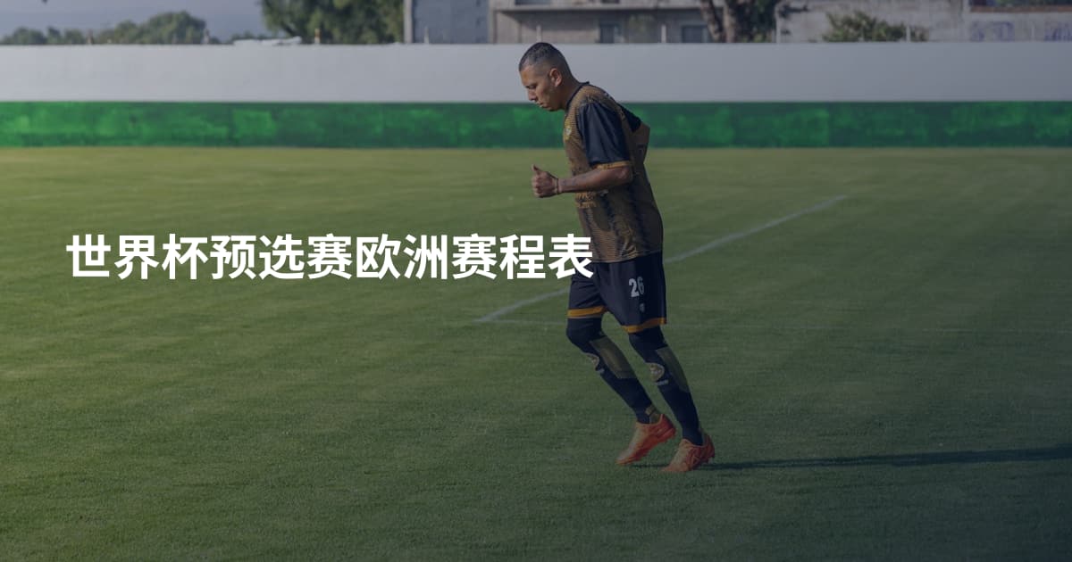 世界杯预选赛欧洲赛程表