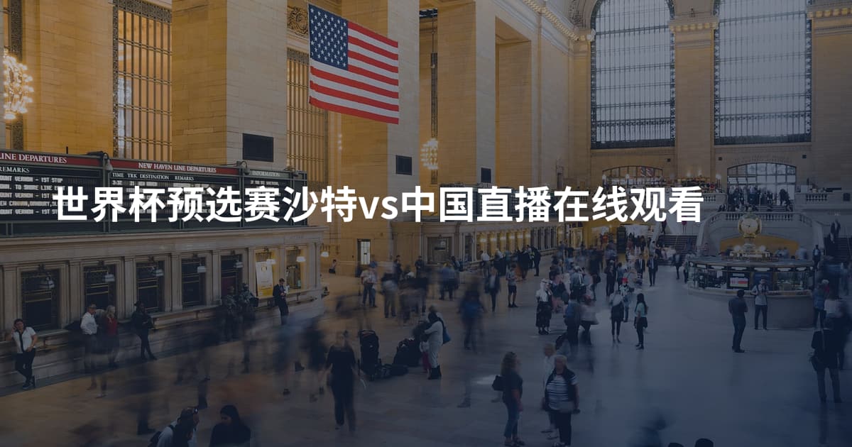 世界杯预选赛沙特vs中国直播在线观看