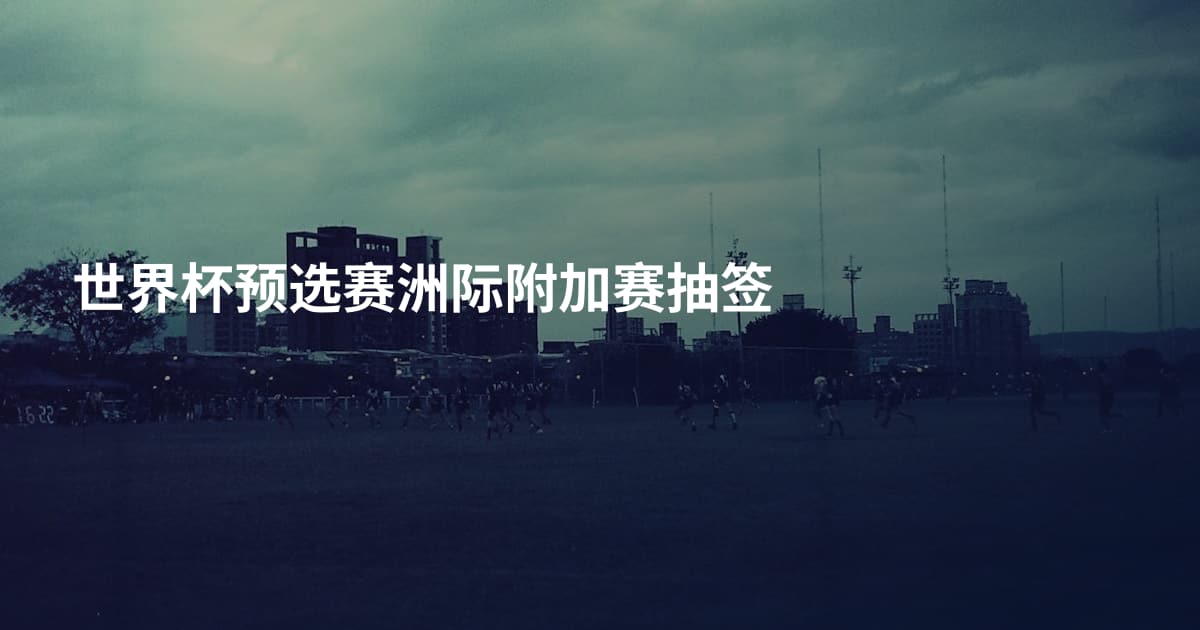 世界杯预选赛洲际附加赛抽签