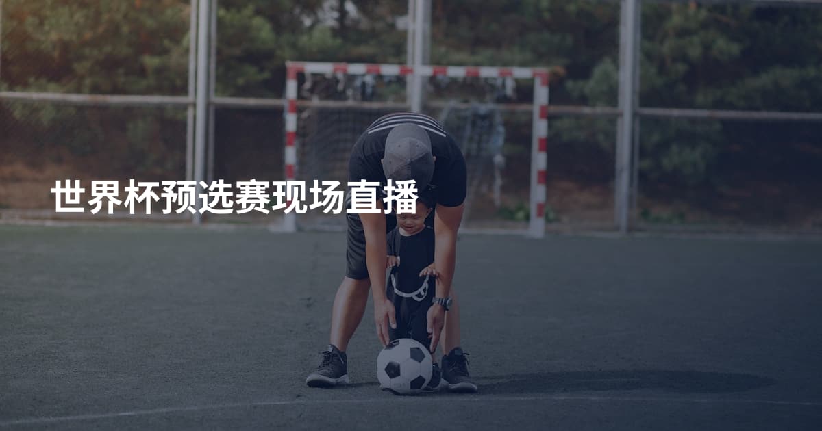 世界杯预选赛现场直播