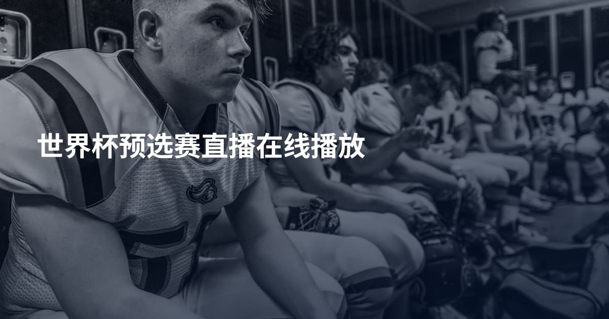 世界杯预选赛直播在线播放