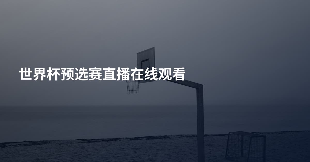 世界杯预选赛直播在线观看